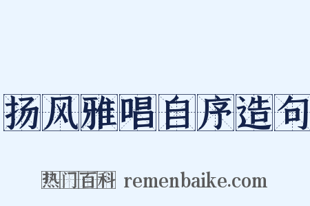 扬风雅唱自序造句是什么意思的图片